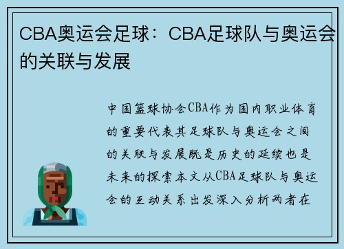 CBA奥运会足球：CBA足球队与奥运会的关联与发展