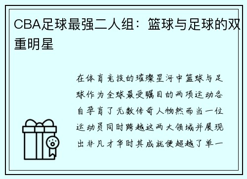 CBA足球最强二人组：篮球与足球的双重明星