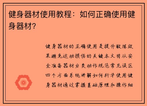 健身器材使用教程：如何正确使用健身器材？