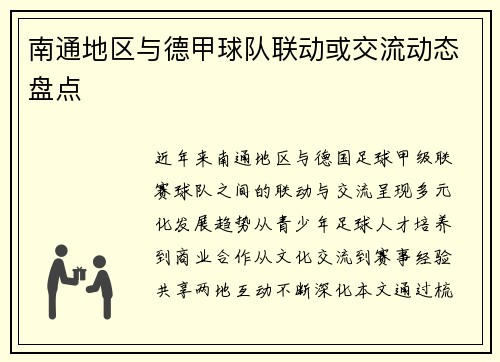南通地区与德甲球队联动或交流动态盘点