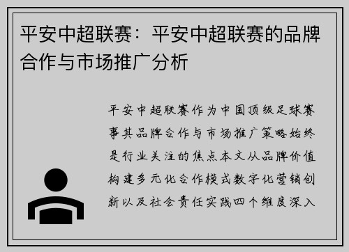 平安中超联赛：平安中超联赛的品牌合作与市场推广分析