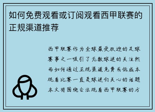 如何免费观看或订阅观看西甲联赛的正规渠道推荐