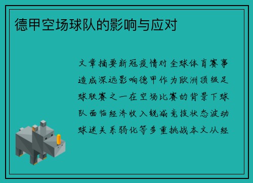德甲空场球队的影响与应对