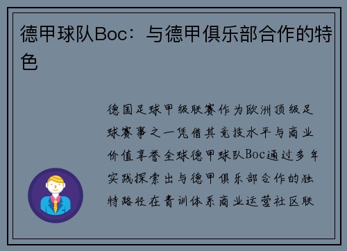 德甲球队Boc：与德甲俱乐部合作的特色