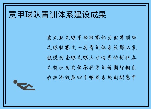 意甲球队青训体系建设成果
