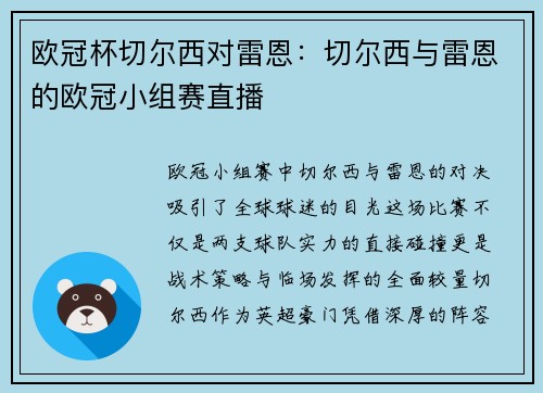 欧冠杯切尔西对雷恩：切尔西与雷恩的欧冠小组赛直播