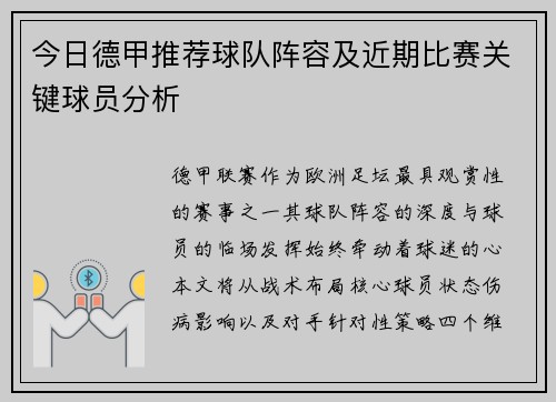 今日德甲推荐球队阵容及近期比赛关键球员分析