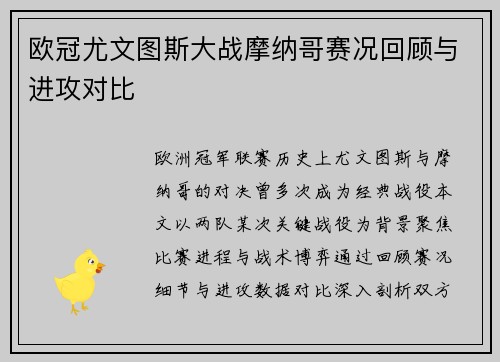 欧冠尤文图斯大战摩纳哥赛况回顾与进攻对比