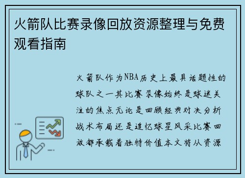 火箭队比赛录像回放资源整理与免费观看指南