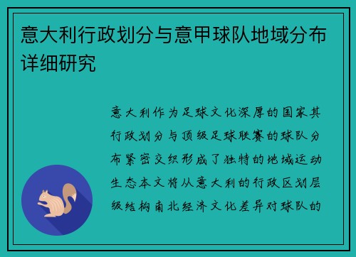 意大利行政划分与意甲球队地域分布详细研究