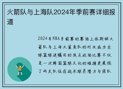 火箭队与上海队2024年季前赛详细报道