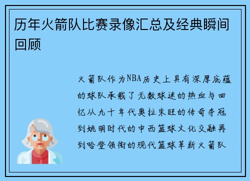 历年火箭队比赛录像汇总及经典瞬间回顾