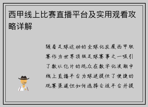 西甲线上比赛直播平台及实用观看攻略详解