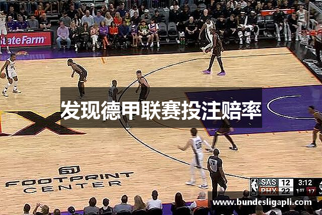 发现德甲联赛投注赔率